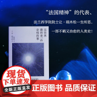 这世界最终是一件奇怪的事(法国精神的代表、法兰西学院院士端木松一生所思,一部不羁又治愈的人类史!)97875321909