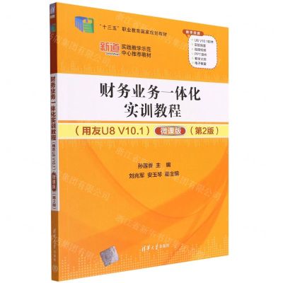 [N]财务业务一体化实训教程(用友U8V10.1微课版第2版十三五职业教育国家规划教材)-9787302607939