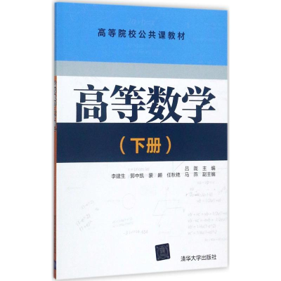 正版新书]高等数学(下册)吕陇9787302483618