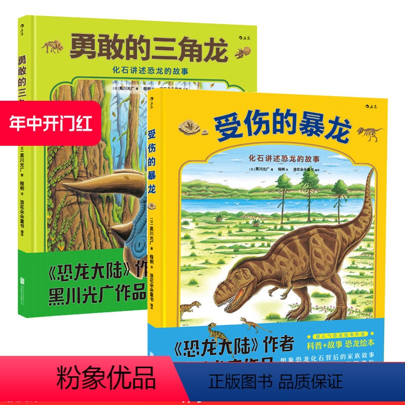 [正版]后浪 勇敢的三角龙+受伤的暴龙2册套装 恐龙大陆作者黑川光广新品 幼少儿童科普百科故事书籍 3至6岁亲子