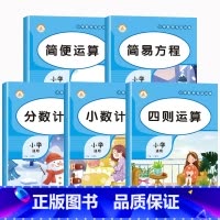 [全套5本]小学数学专项训练 小学通用 [正版]小学数学专项训练人教版口算笔算竖式脱式计算题强化训练四则运算简易方程简便