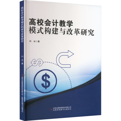[M]高校会计教学模式构建与改革研究-9787573118578