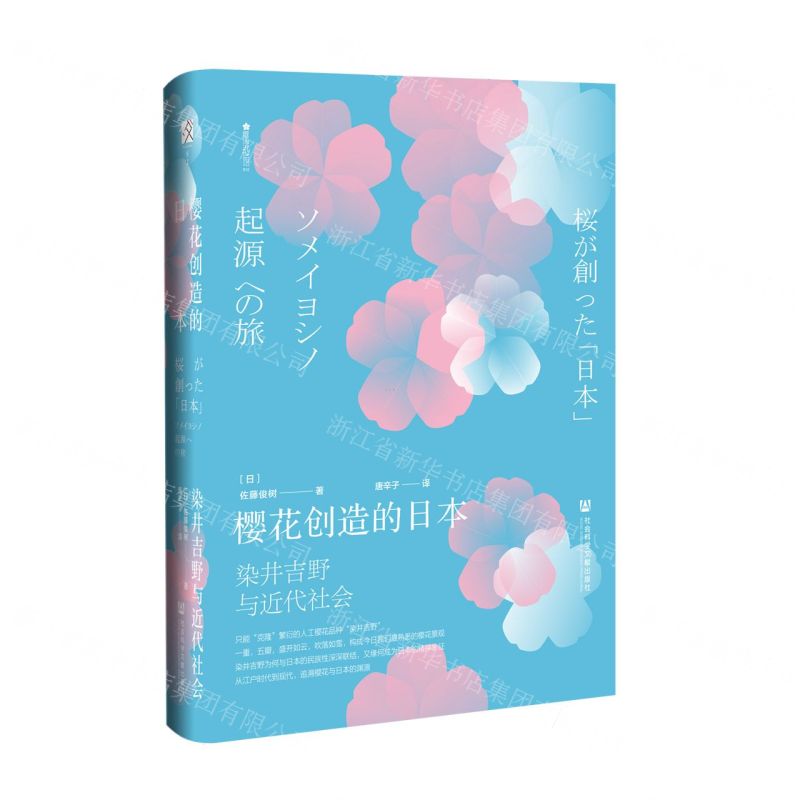[N]樱花创造的日本(染井吉野与近代社会)(精)-9787520180481