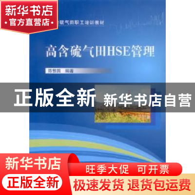 正版 高含硫气田HSE管理 陈惟国编著 中国石化出版社 97875114291