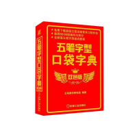 正版新书]五笔字型口袋字典 双色版作者9787111292906
