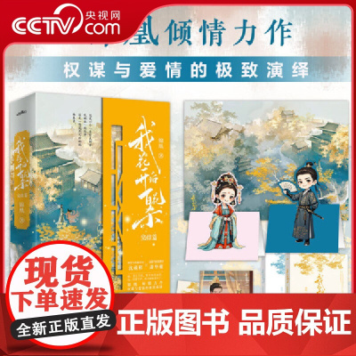 [央视网]我花开后百花杀3 完结篇 影视剧 东风信 原著小说 主演孟子义何与 智慧与坚韧并存 深情与权谋兼具萧华雍 SS