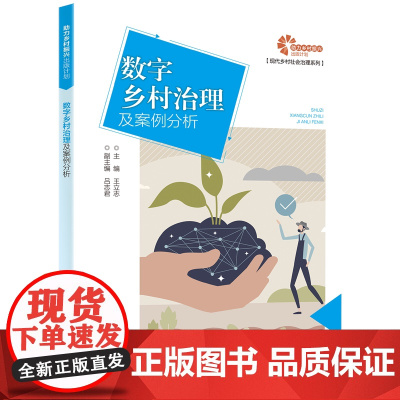 [助力乡村振兴出版计划·现代乡村社会治理系列]数字乡村治理及案例分析