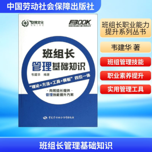 [N]班组长管理基础知识-9787516701737