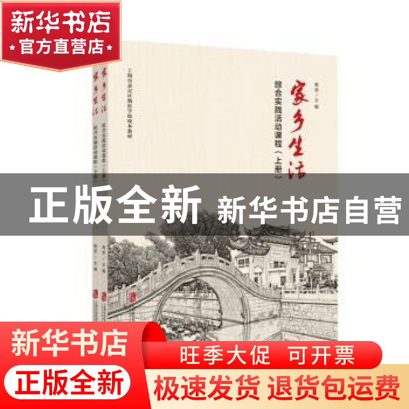 正版 家乡生活:综合实践活动课程 樊波主编 上海社会科学院出版社