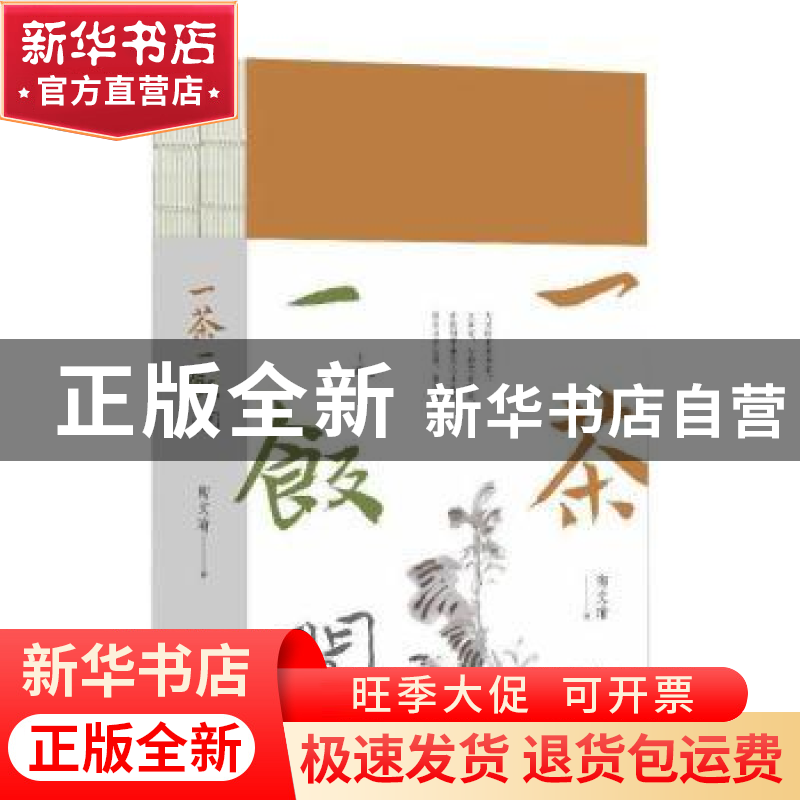正版 一茶一饭间(全2册) 陶文瑜 黄山书社 9787546193854 书籍