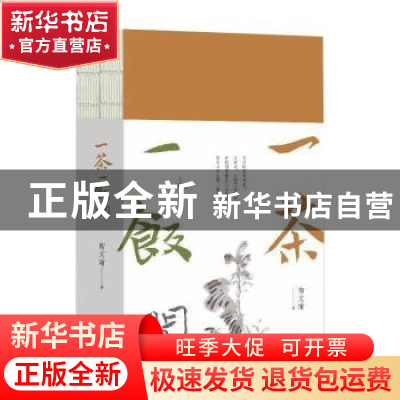 正版 一茶一饭间(全2册) 陶文瑜 黄山书社 9787546193854 书籍