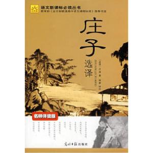 正版新书]庄子选译〔战国〕庄周9787802066953