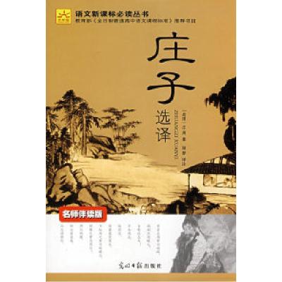 正版新书]庄子选译〔战国〕庄周9787802066953