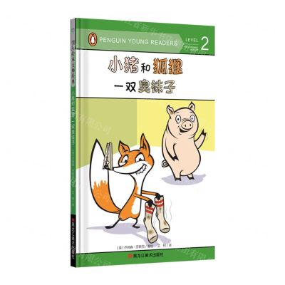 [N]小猪和狐狸(一双臭袜子)(精)-9787559356901