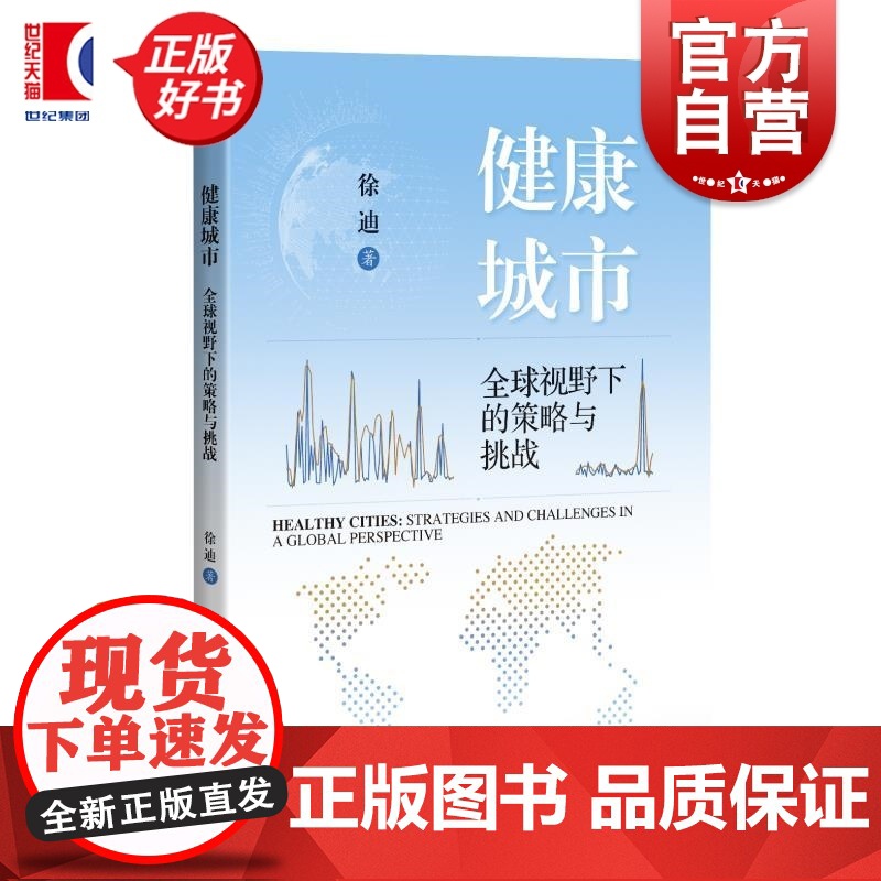 健康城市全球视野下的策略与挑战 徐迪上海科学技术出版社健康健康城市生态可持续城市建设