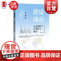健康城市全球视野下的策略与挑战 徐迪上海科学技术出版社健康健康城市生态可持续城市建设