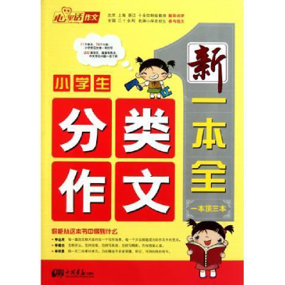正版新书]小学生分类作文/新一本全(一本顶三本)李爱国9787514
