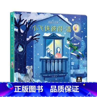 揭秘小世界 童话 小飞侠彼得·潘 [正版] 童话故事书宝宝2-4岁精装硬壳绘本揭秘小世界童话小飞侠彼得潘睡前故事幼儿早教