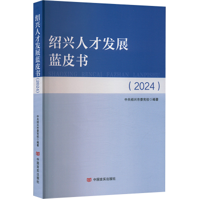 正版新书]绍兴人才发展蓝皮书 2024中共绍兴市委党校 编97875171