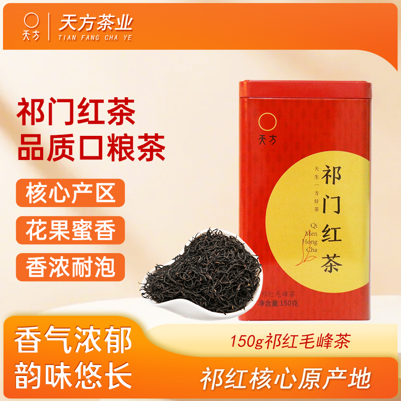 安徽天方茶叶150g祁红毛峰祁门红茶春茶 小罐装茶叶