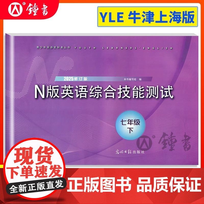 2025年yle英语七年级下n版英语综合技能测试七年级下册7年级下第二学期2025年修订版光明日报出版社上海英语教辅测试