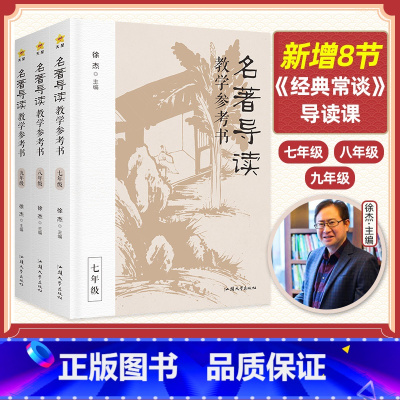 2024修订版 名著导读教学参考书(3本套装) 初中通用 [正版]2024修订版 徐杰主编名著导读教学参考书初中考点精炼