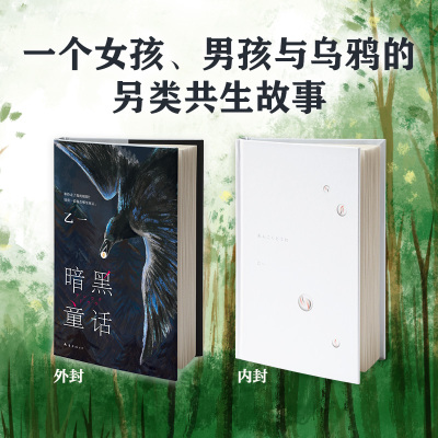 暗黑童话(张震、田燚推荐,《夏天、烟火和我的尸体》作者悬疑长篇力作)