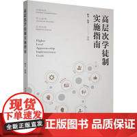 高层次学徒制实施指南 韩玉,徐涵 编 中国青年出版社 人力资源 人力资源