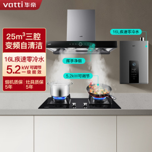 华帝(vatti)25m³大吸力变频烟灶热套餐 欧式三腔天然气抽油烟机5.2kW大火灶具S10+75B+12253-16