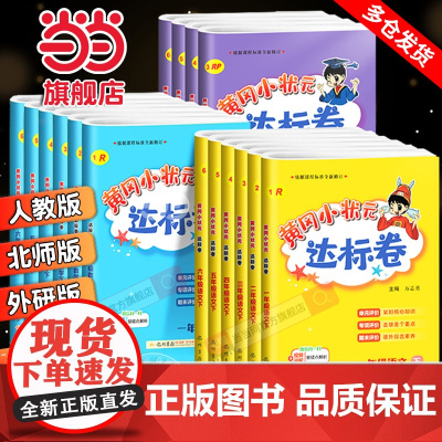 2025春新版黄冈小状元达标卷一二年级三四五六年级上册下语文数学英语人教版北师小学试卷测试卷全套同步练习册期末单元检测