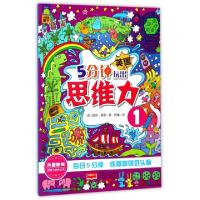 正版新书](彩绘本)英国引进·风靡欧洲思维力培养丛书--5分钟玩