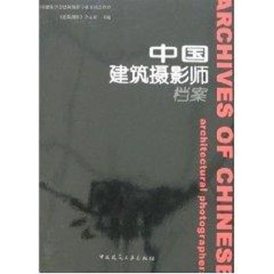 [M]中国建筑摄影师档案-9787112092253