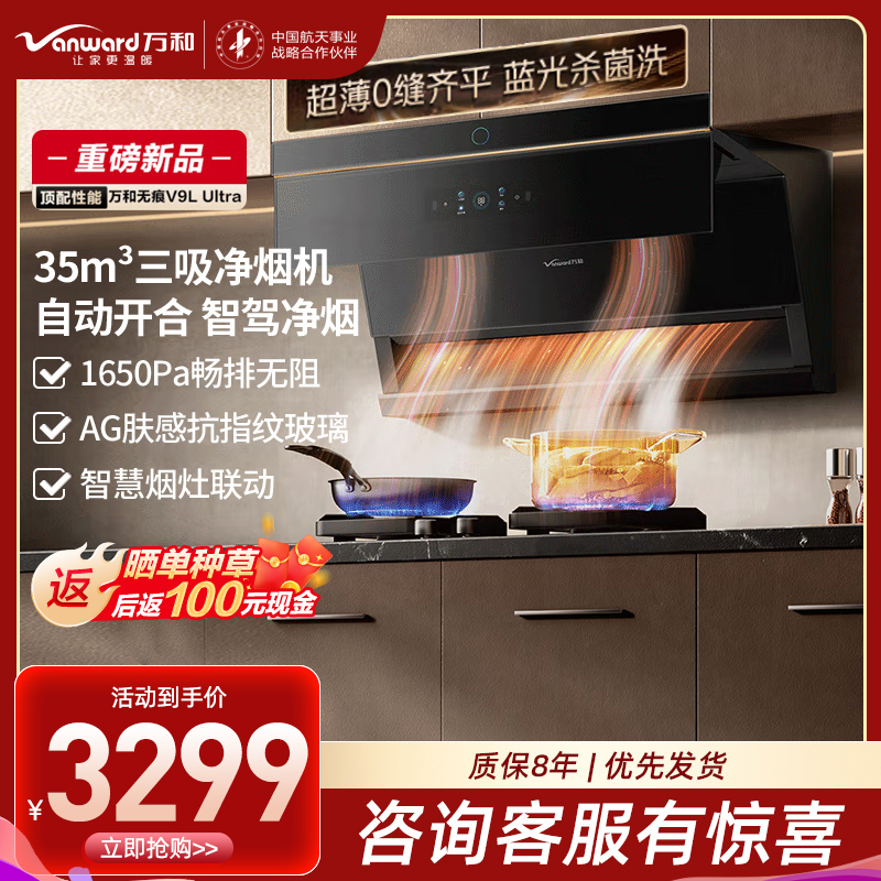 万和(Vanward)[无痕V9LUltra·智驾净烟]顶侧三吸抽排油烟机家用35风量大吸力蓝光杀菌洗三吸净烟机