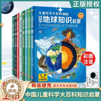 [醉染正版]儿童科学大百科全8册注音版 我的太空地球动物海洋科学恐龙身体植物科普类读物少年中学生中小学生课外阅读书籍