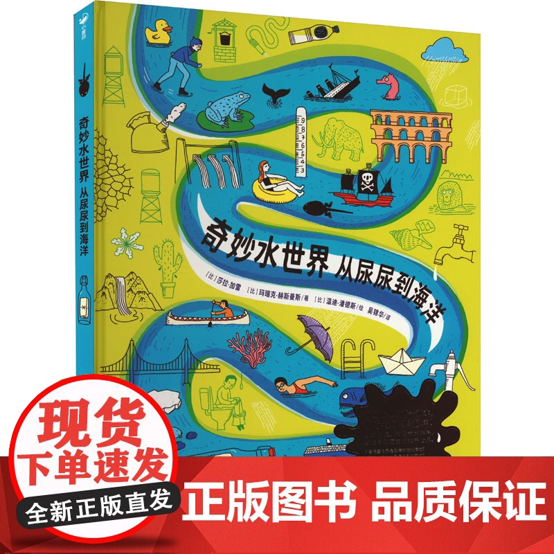 奇妙水世界 从尿尿到海洋 (比)莎拉·加雷,(比)玛瑞克·赫斯曼斯 著 吴锦华 译 (比)温迪·潘德斯 绘 海天出版社