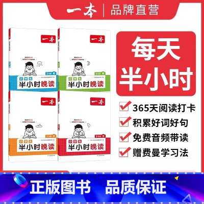 半小时晚读-春 小学一年级 [正版]半小时晚读春夏秋冬1-6年级小学生优美句子语文晨诵晚读晨读美文费曼学习法二三四五六年