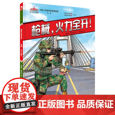 枪械,火力全开!(陆战利刃·陆军科普绘本系列)