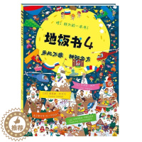 [醉染正版]益智书籍 地板书4乐此不疲 神秘北方 3-6岁低幼儿童亲子互动益智游戏玩具童书籍 婴儿认知地板书早教启蒙认知