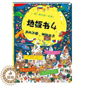 [醉染正版]益智书籍 地板书4乐此不疲 神秘北方 3-6岁低幼儿童亲子互动益智游戏玩具童书籍 婴儿认知地板书早教启蒙认知