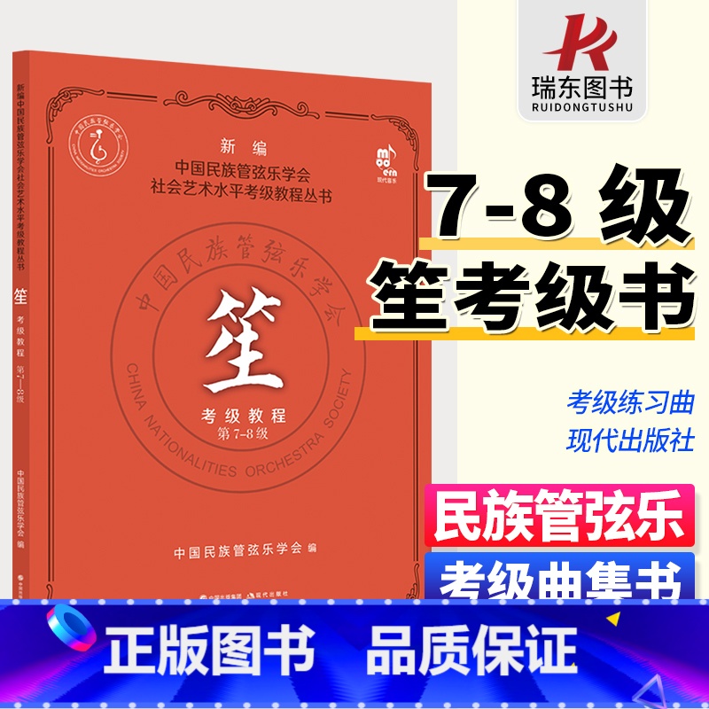 [正版]笙考级教程7-8级 新编中国民族管弦乐学会社会艺术水平考级教程丛书 笙考级曲集 民乐练习曲谱书
