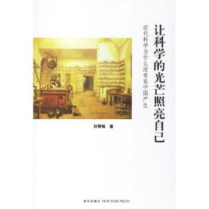 正版新书]让科学的光芒照亮自己-近代科学为什么没有在中国产生
