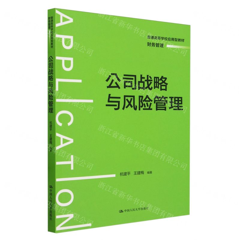 [N]公司战略与风险管理(财务管理普通高等学校应用型教材)-9787300312095