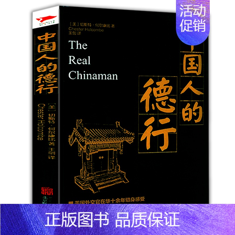 [正版]中国人的德行 西方角度剖析中国人的性格人性与人生文化心理国民性人文民俗民族文化黑金系列书籍