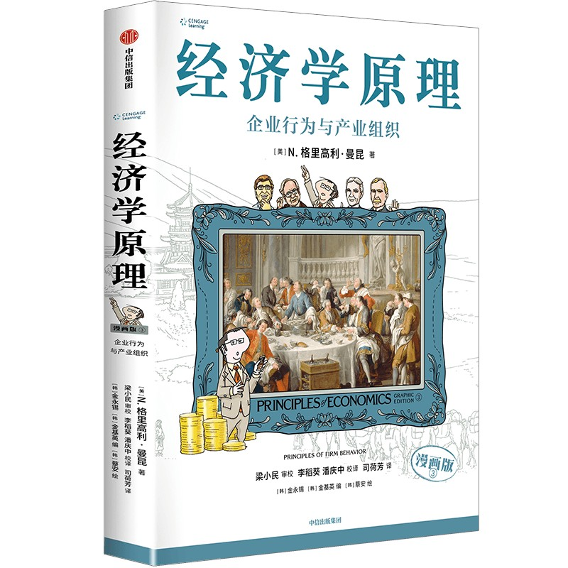 正版新书]经济学原理 3 企业行为与产业组织 漫画版(美)N.格里高