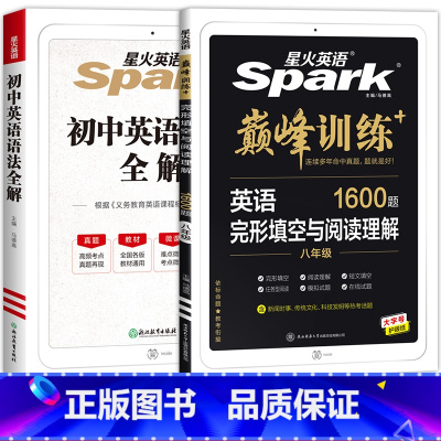[全2册]英语完形填空与阅读理解1600题+初中英语语法 八年级/初中二年级 [正版]八年级全一册星火英语巅峰训练完形填