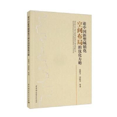 正版新书]论中国新型城镇化空间布局的优化方略高国力,刘保奎等