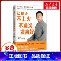 让孩子不上火、不发炎、发育好 [正版]让孩子不上火 不发炎 发育好 罗大伦 等 著 中医养生生活 书店图书籍 科学技术文