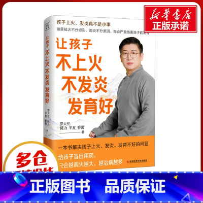 让孩子不上火、不发炎、发育好 [正版]让孩子不上火 不发炎 发育好 罗大伦 等 著 中医养生生活 书店图书籍 科学技术文
