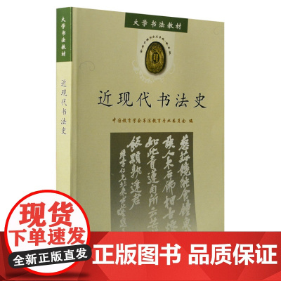 近现代书法史 书法类教科书籍 书法起源由来演变历史知识解说 大中专院校书法美术教材图书