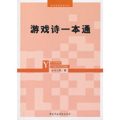 正版新书]游戏诗一本通杜士营 著9787515004907